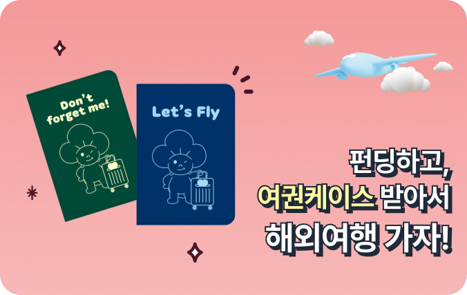 펀딩하고, 여권케이스 받아서 해외여행 가자!
