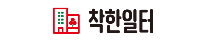 착한일터