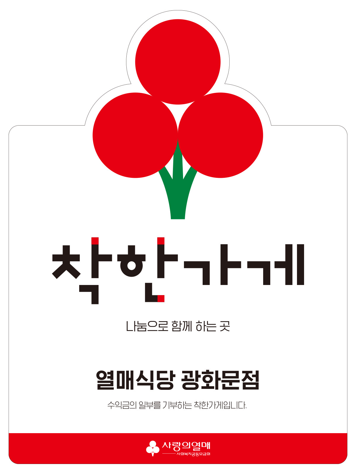 착한가게 나눔으로 함께하는 곳 열매식당 광화문점 수익금의 일부를 기부하는 착한가게입니다. 사랑의 열매 사회복지공동모금회