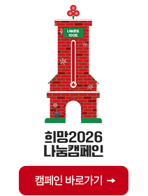 희망2026 나눔캠페인 캠페인 바로가기